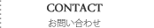お問い合わせ　石巻の渡利酒店　こだわりの地焼酎と地酒