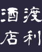 石巻の渡利酒店　こだわりの地焼酎と地酒