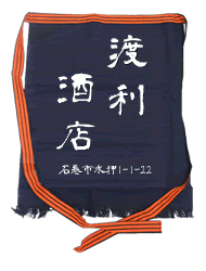 石巻の渡利酒店　こだわりの地焼酎と地酒