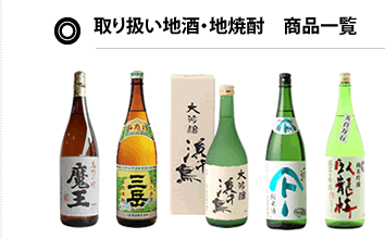 取り扱い商品一覧　石巻の渡利酒店　こだわりの地焼酎と地酒