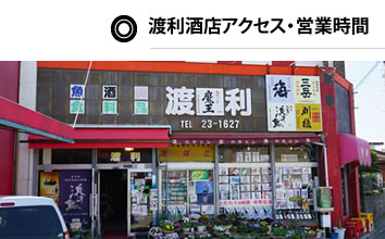 アクセス・営業時間　石巻の渡利酒店　こだわりの地焼酎と地酒