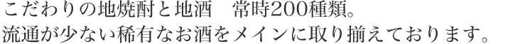 こだわりの地焼酎と地酒　流通の少ないお酒を常時200種類以上用意